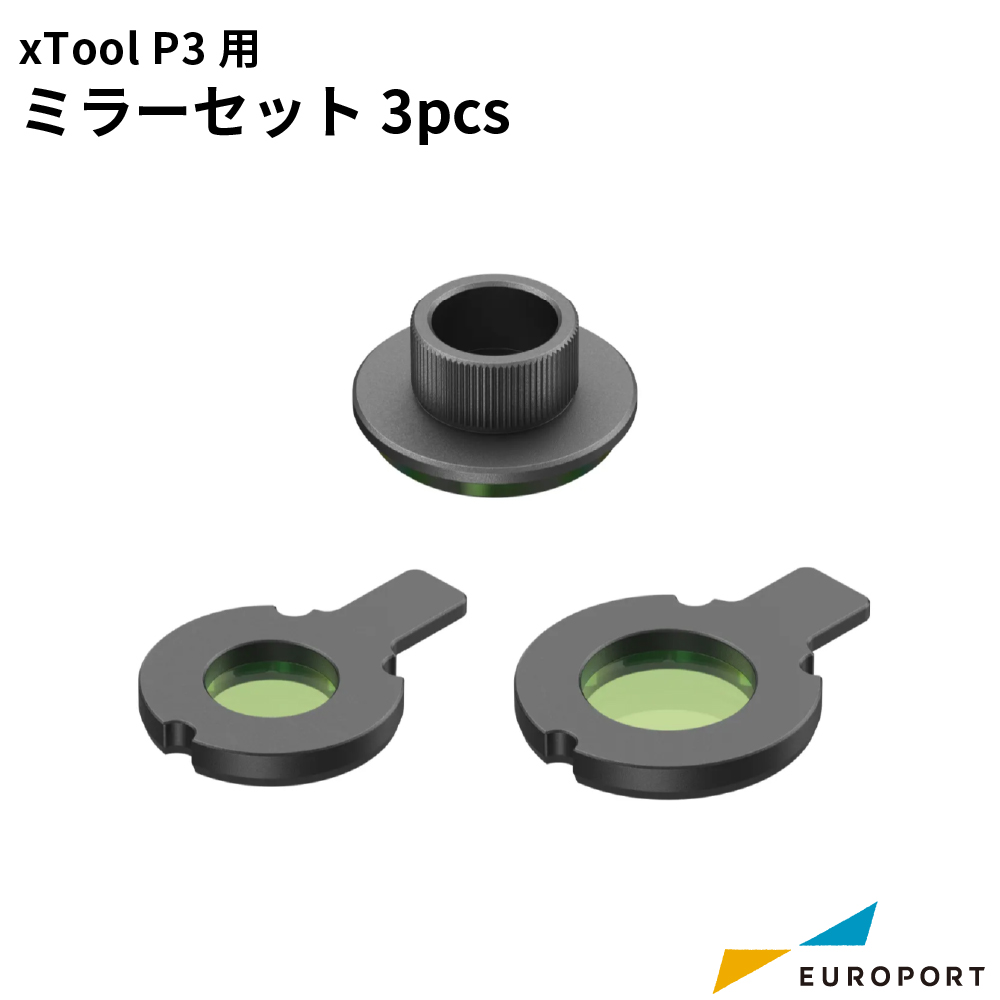 Makeblock xTool P3用 ミラーセット 3pcs [MKB-P3-LM3]