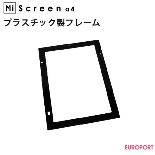 理想科学工業 MiScreen a4用 プラスチック製フレーム RISO-8315