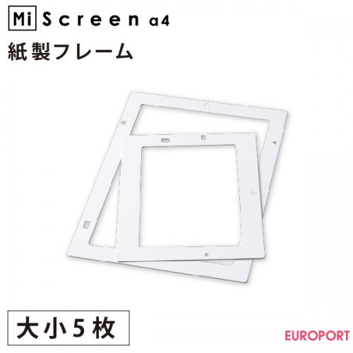 理想科学工業 MiScreen a4用 紙製フレーム RISO-8314