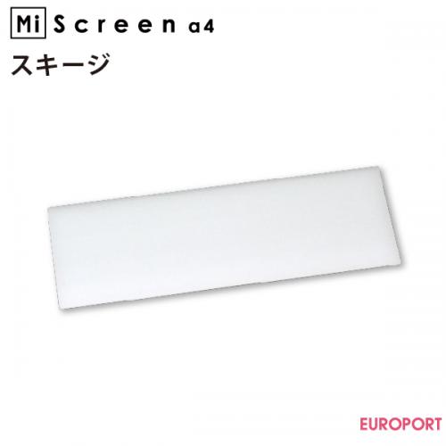 理想科学工業 MiScreen a4用 マイスクリーン用 スキージー RISO-8318