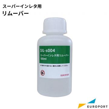 スーパーインレタ用リムーバー SIL-s004