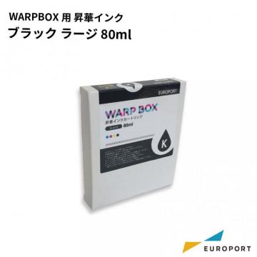 昇華プリンター WARPBOX用昇華インク ブラック ラージ 80ml [WPIC80-BK]