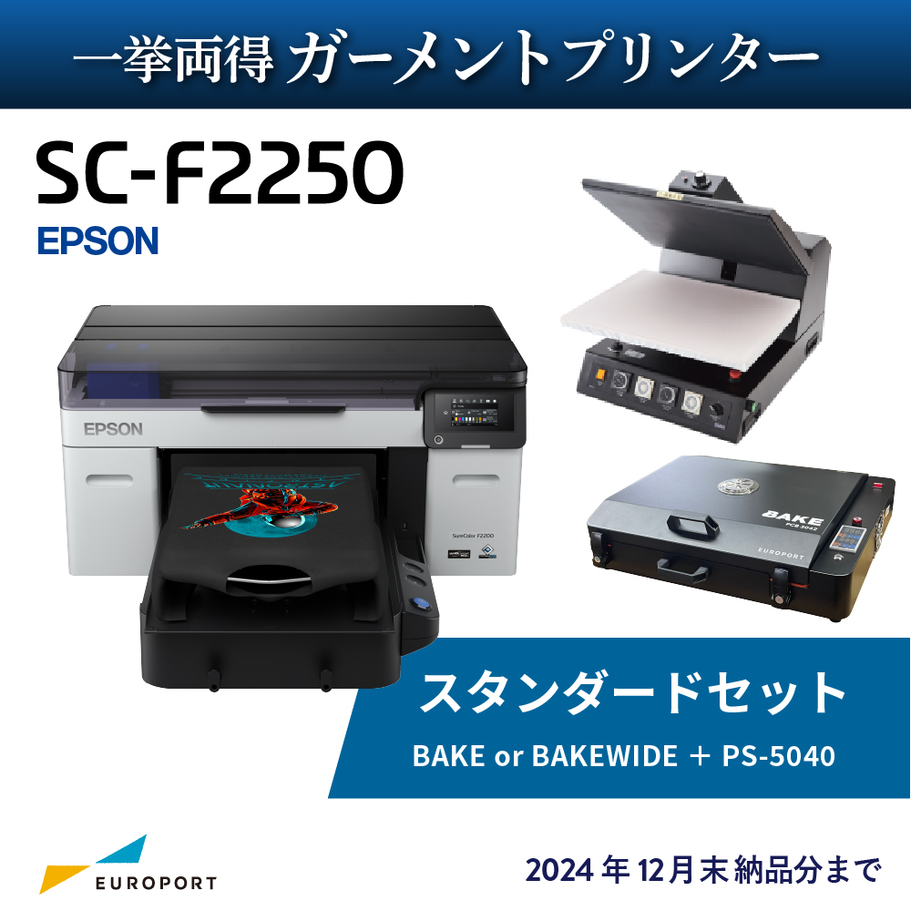 ガーメントプリンター SC-F2250 DTFプリント スタンダードセット [SC-F2250×BAKE]