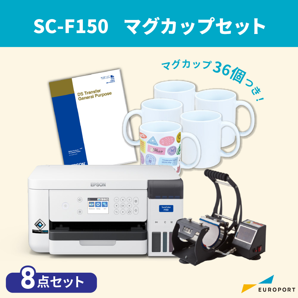 SC-F150 マグカップ作成セット 卓上型昇華転写プリンター エプソン [SC-F150-MG027]