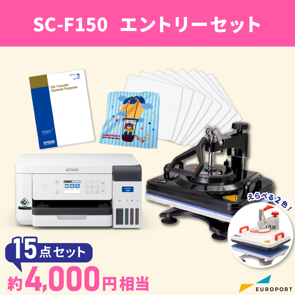 SC-F150 エントリーセットA 卓上型昇華転写プリンター エプソン E-SC-F150-SETA