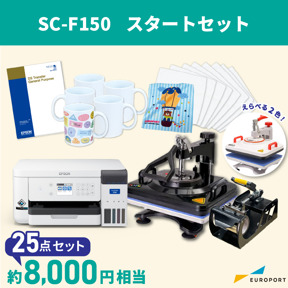 SC-F150 スターターセットB マグカップセット 卓上型昇華転写プリンター エプソン [E-SC-F150-SETB]
