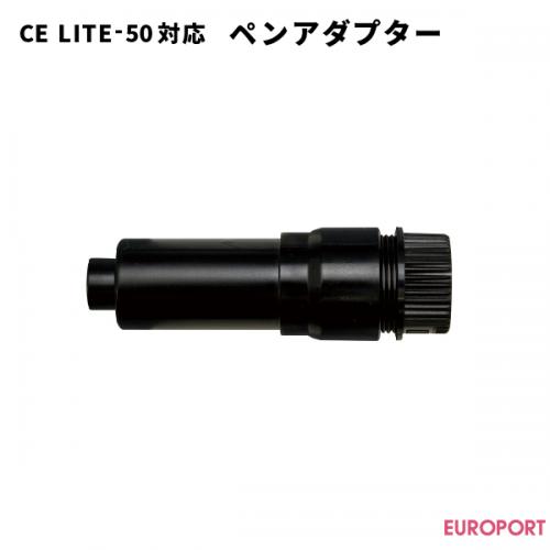 CE LITE-50用 ペンアダプター PM-BH-001
