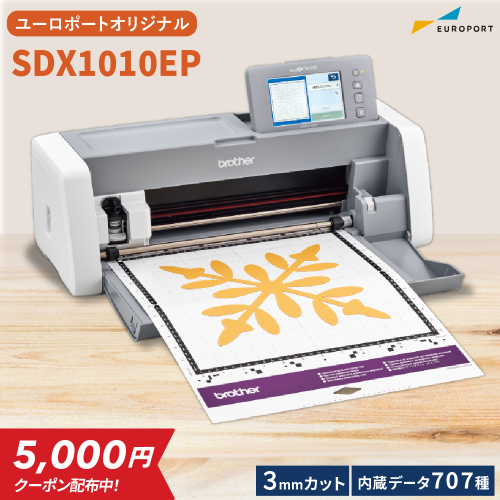 小型カッティングマシン スキャンカットDX ScanNCut SDX1010EP ブラザー SDX1010EP-TAN [2024年11月10日（日）ご注文分まで]