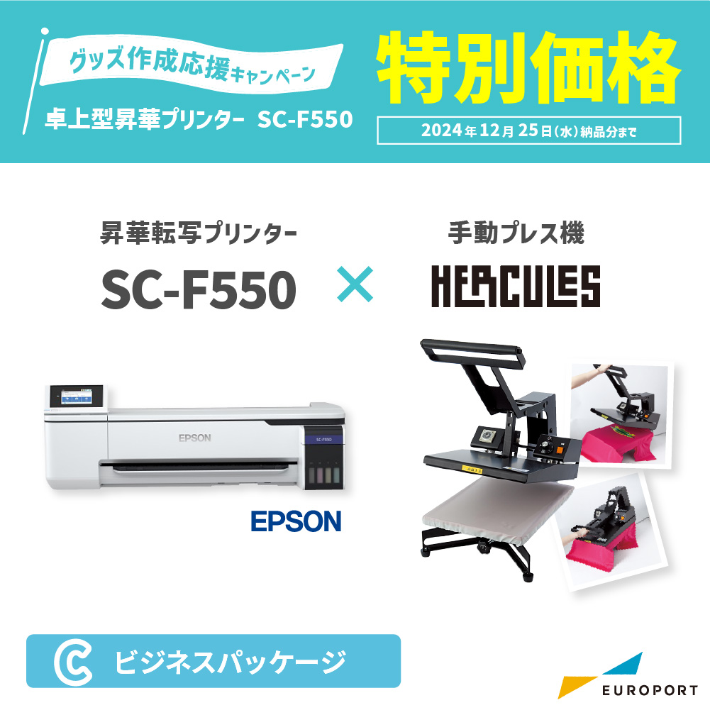 卓上型昇華転写プリンター SC-F550+手動アイロンプレス機 ヘラクレス ビジネスパッケージ エプソン [BIS-SC-F550-C] [2024年12月25日(水)納品分まで]