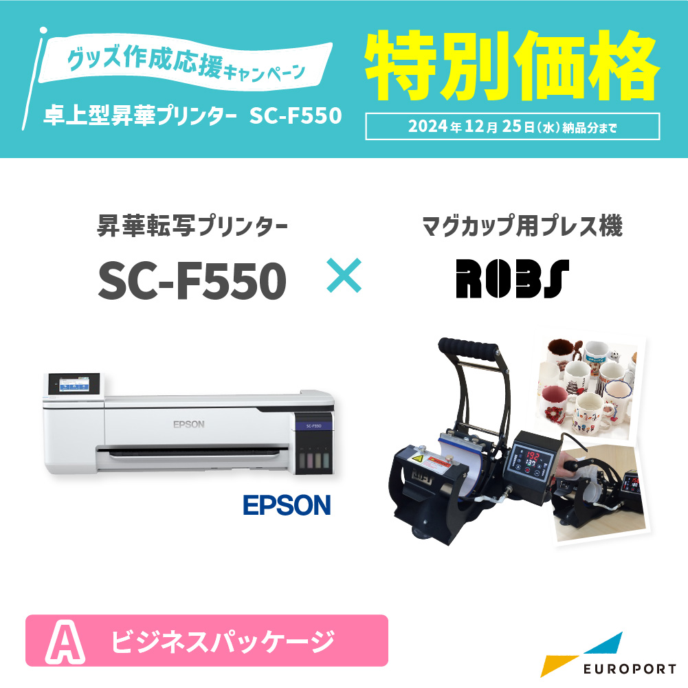 卓上型昇華転写プリンター SC-F550+マグカップ用プレス機 ROBS ビジネスパッケージ エプソン [BIS-SC-F550-A] [2024年12月25日(水)納品分まで]