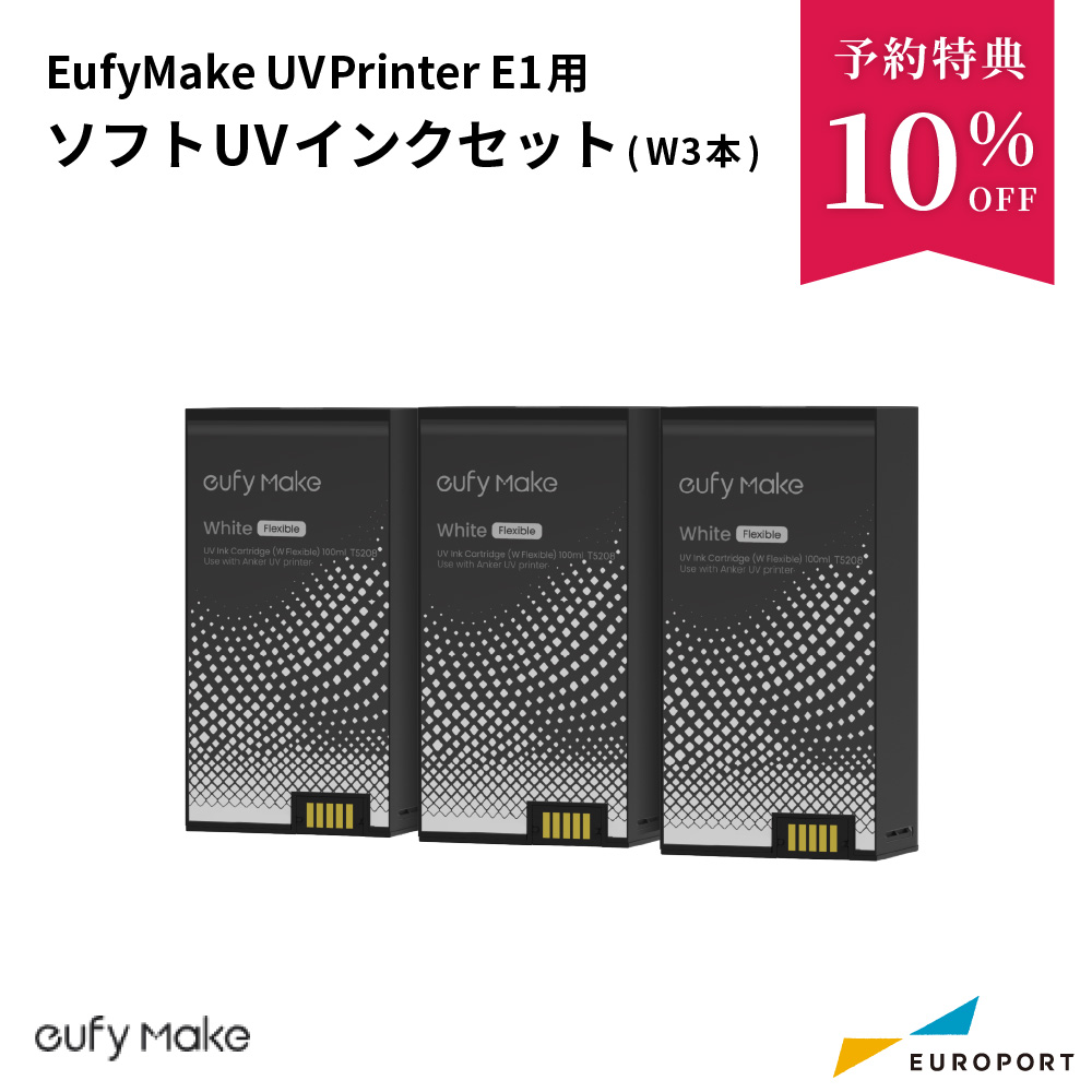 [予約商品] [2026年3⽉頃お届け⾒込み] EufyMake UV Printer E1用 ソフトUVインクセット (W ホワイト3本) [EM-E1-INK-W3]