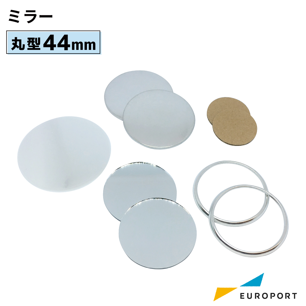 缶バッジ用 丸型44mm ミラー [BMR-R44]