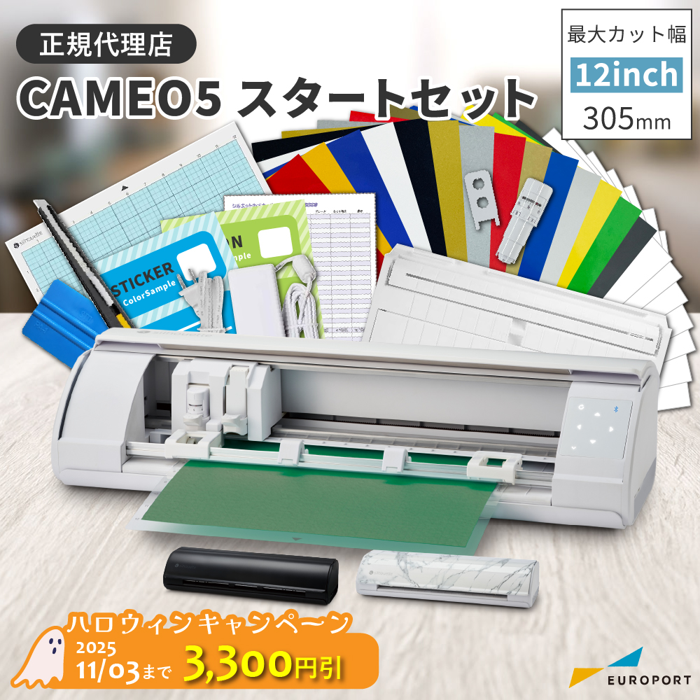 シルエットカメオ5(silhouette-CAMEO5) スタートセット 小型カッティングマシン シルエットジャパン [CAMEO5-OTO] [2025年11月3日(月)ご注文分まで]
