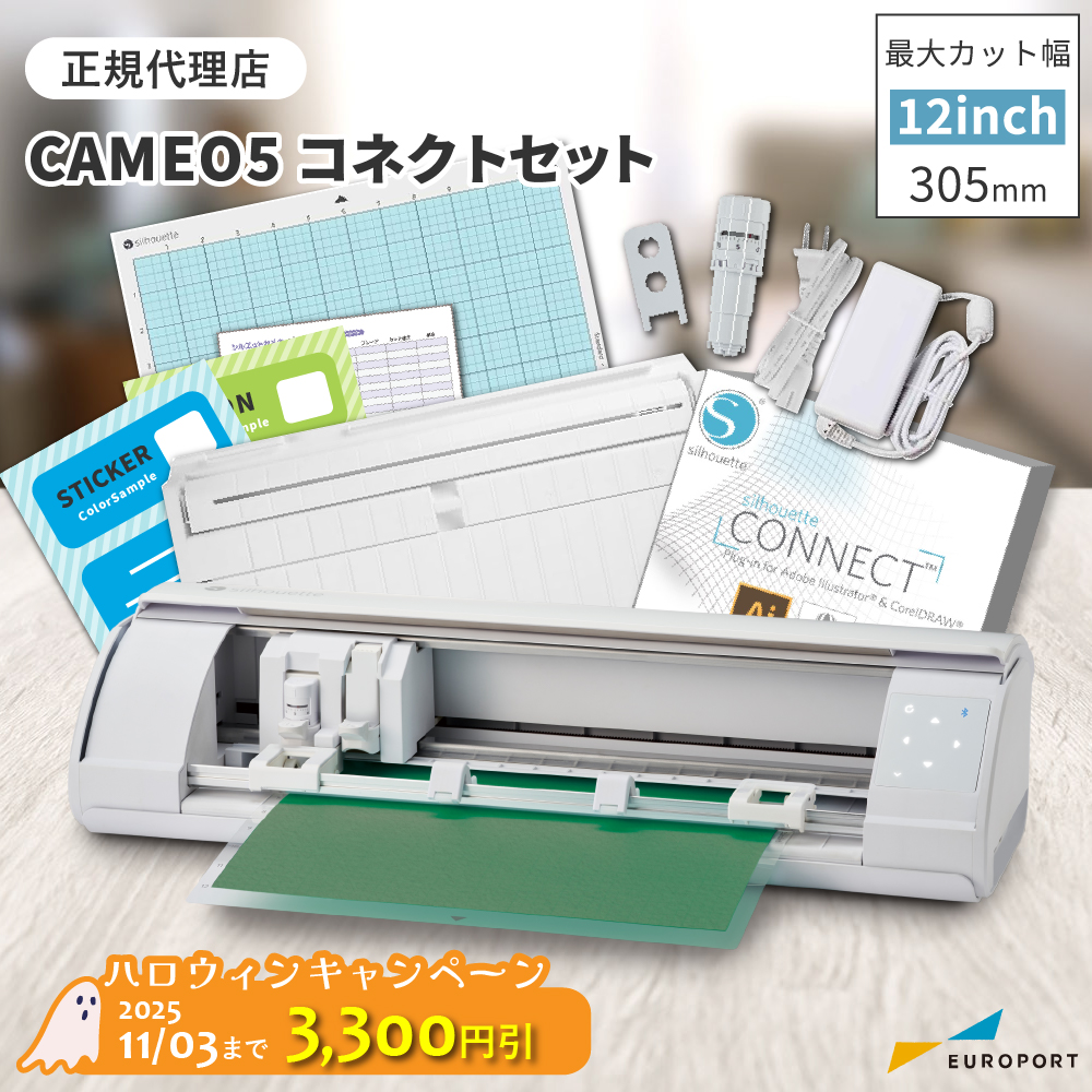 シルエットカメオ5(silhouette-CAMEO5) コネクトセット 小型カッティングマシン シルエットジャパン [CAMEO5-SC] [2025年11月3日(月)ご注文分まで]