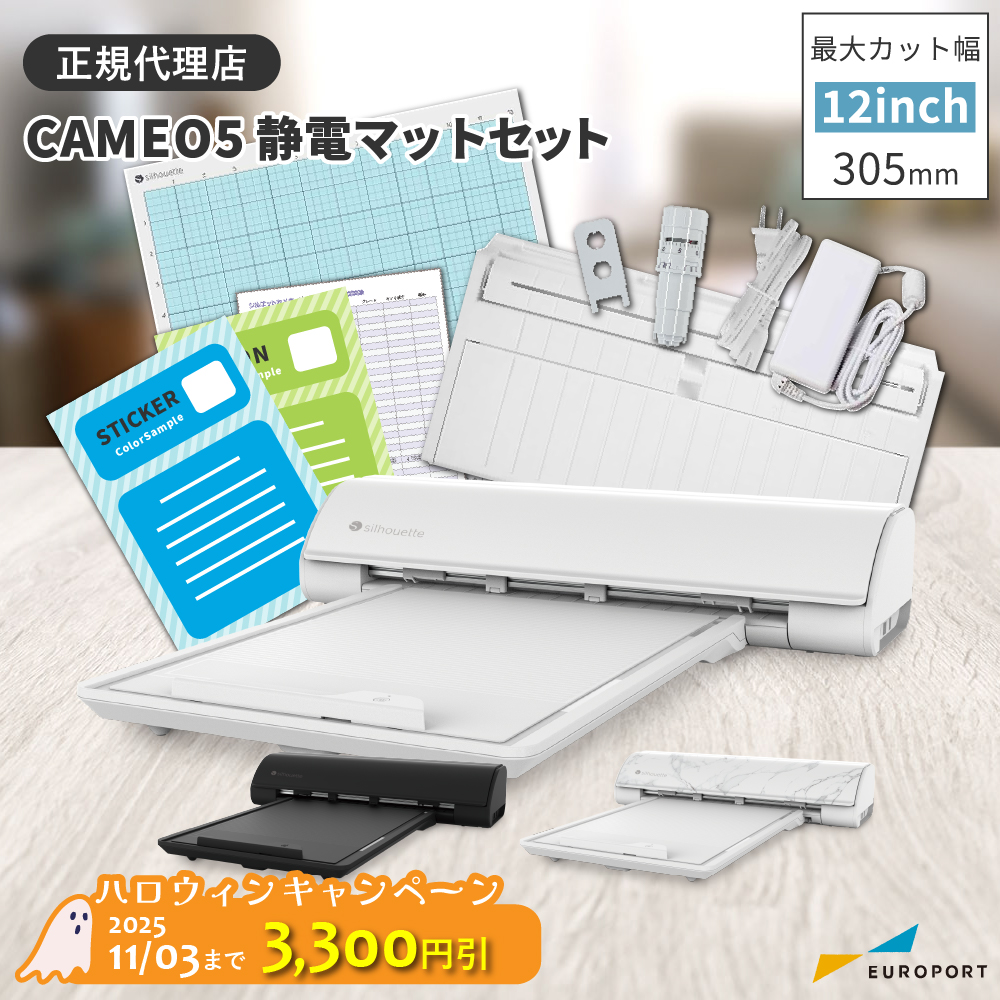 シルエットカメオ5(silhouette-CAMEO5) 静電マットセット 小型カッティングマシン シルエットジャパン [CAMEO5-ESST] [2025年11月3日(月)ご注文分まで]