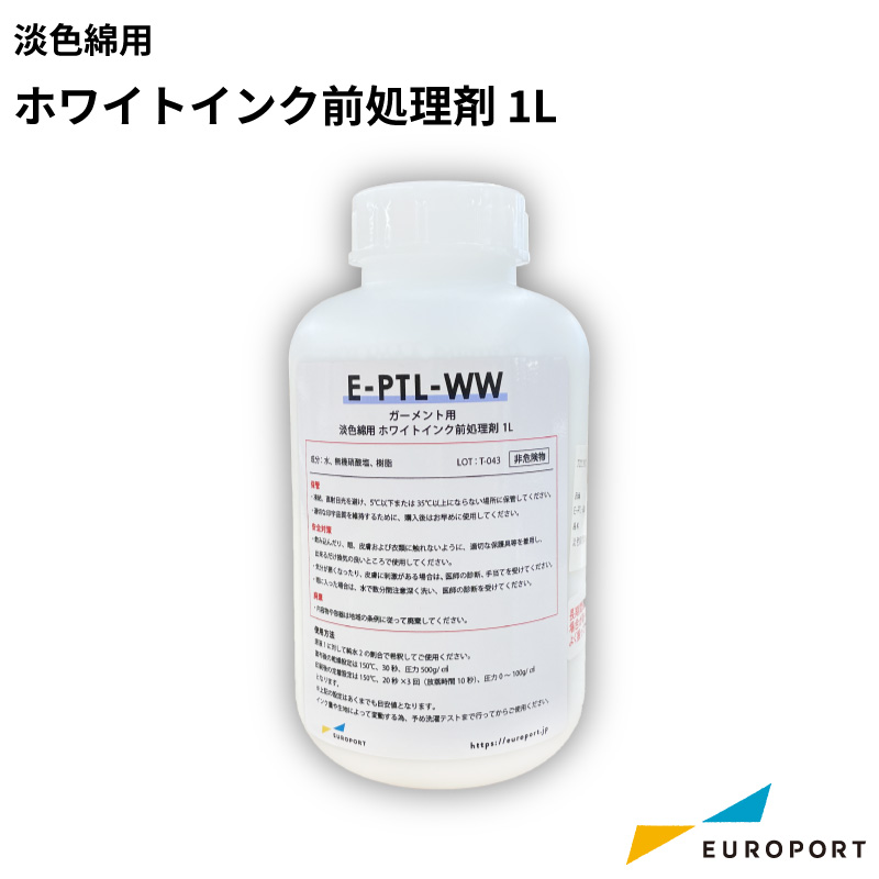 淡色綿用 前処理剤 1L [E-PTL-WW]