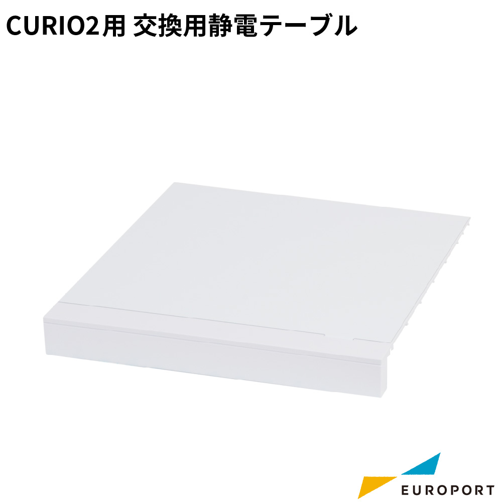 silhouette キュリオ2 交換用 静電テーブル [SILH-CURIO-BED]