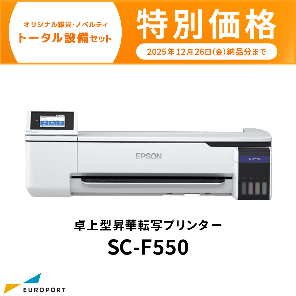 SC-F550 卓上型昇華転写プリンター エプソン [2025年12月26日（金）納品分まで]