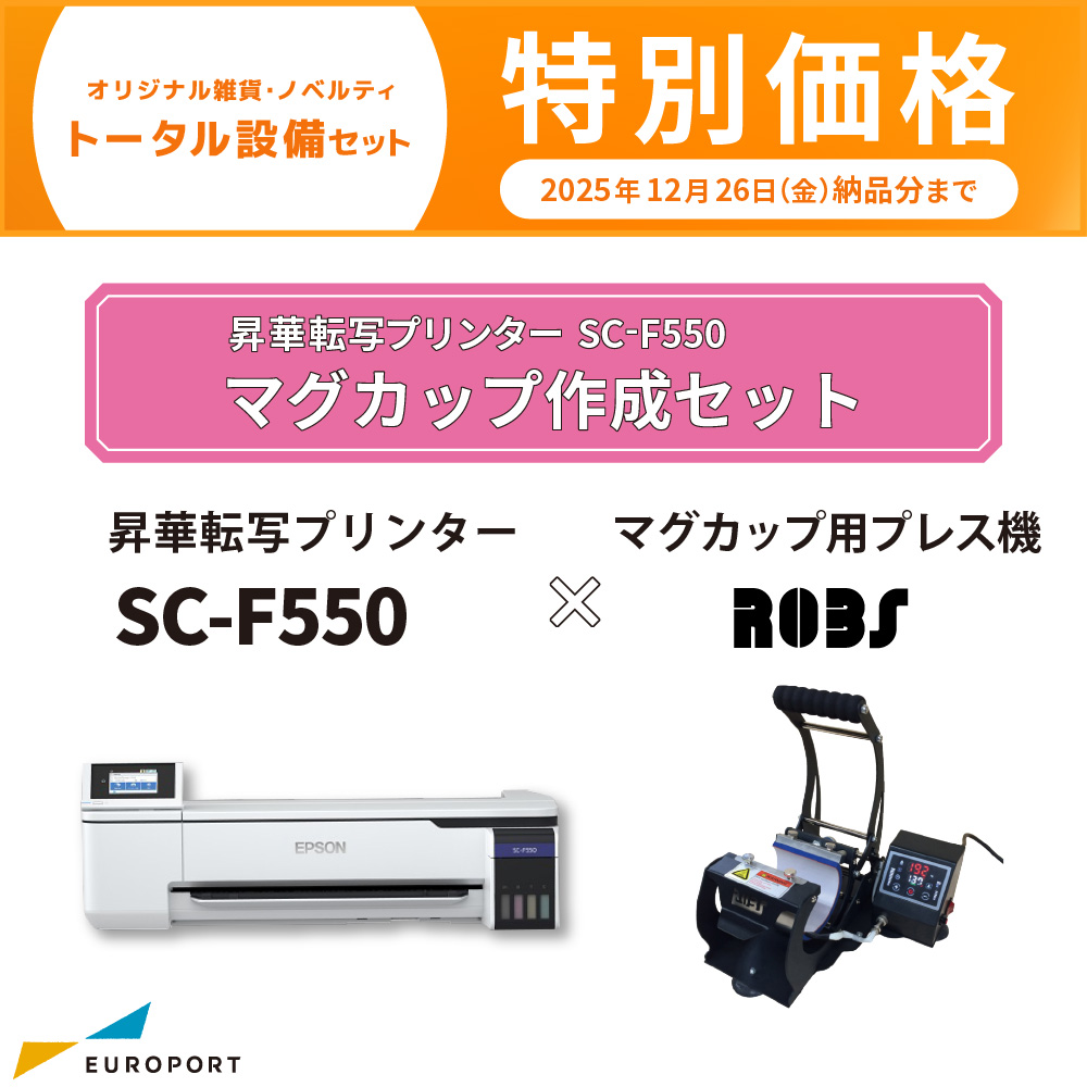 卓上型昇華転写プリンター SC-F550+マグカップ用プレス機 ROBS ビジネスパッケージ エプソン [BIS-SC-F550-A][2025年12月26日（金）納品分まで]