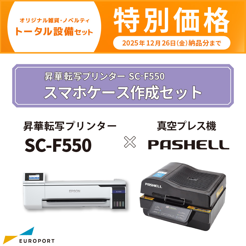 卓上型昇華転写プリンター SC-F550+真空プレス機パシェル ビジネスパッケージ エプソン [BIS-SC-F550-B] [2025年12月26日（金）納品分まで]