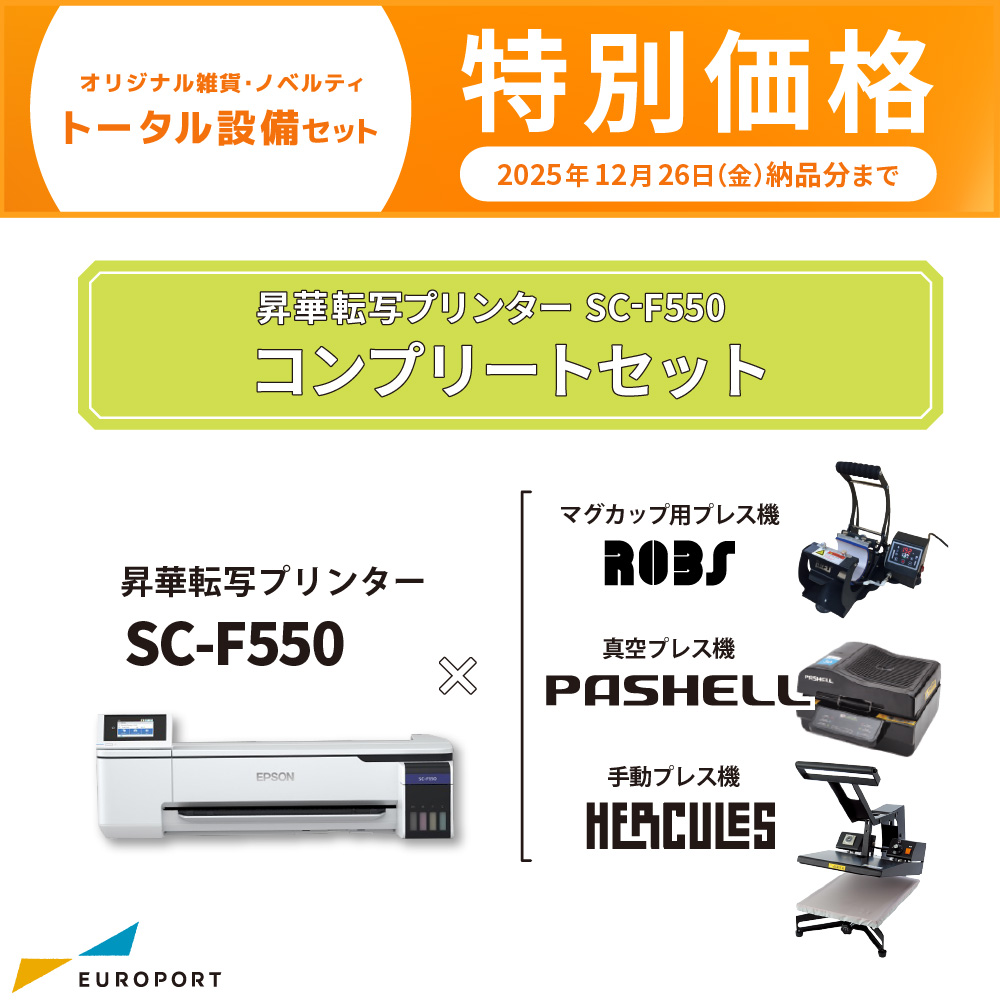 卓上型昇華転写プリンター SC-F550+マグカップ用プレス機+真空プレス機+手動アイロンプレス機 コンプリートセット ビジネスパッケージ エプソン [BIS-SC-F550-D] [2025年12月26日（金）納品分まで]