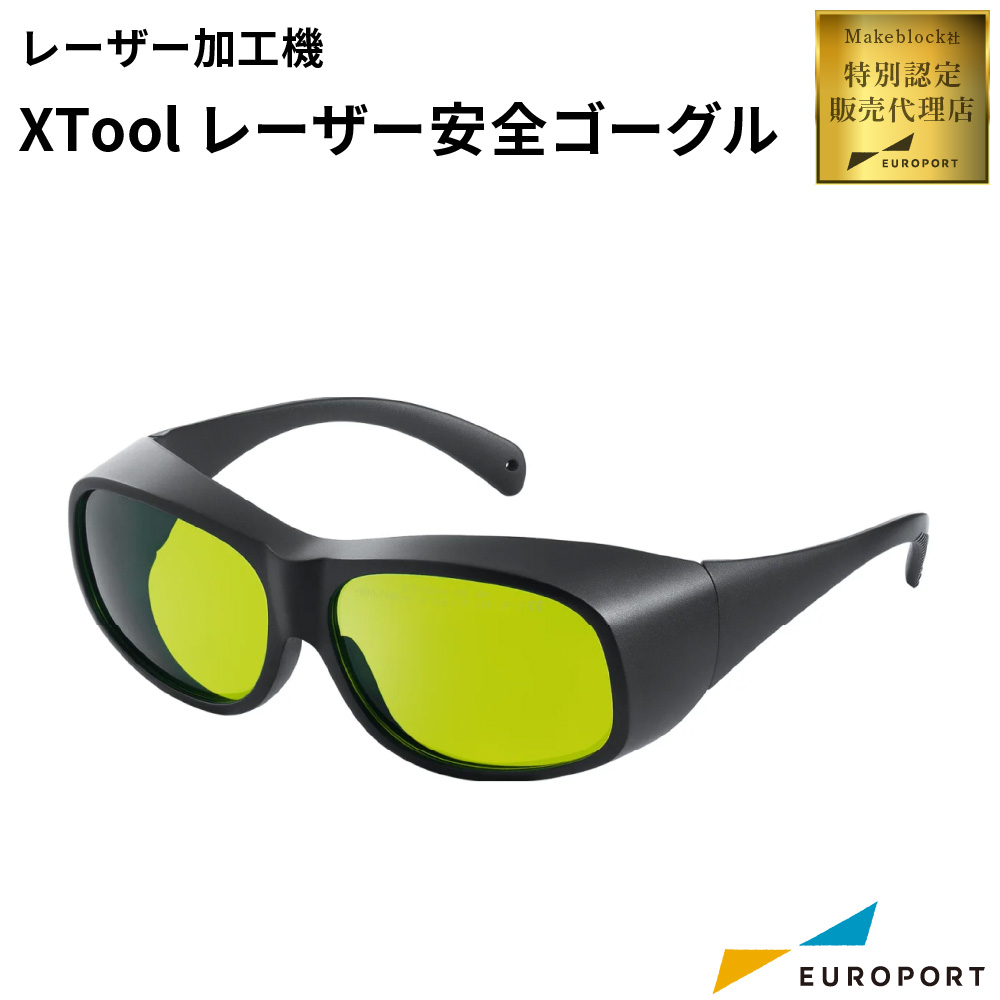 Makeblock xTool レーザー安全ゴーグル [MKB-LAS-GOS]