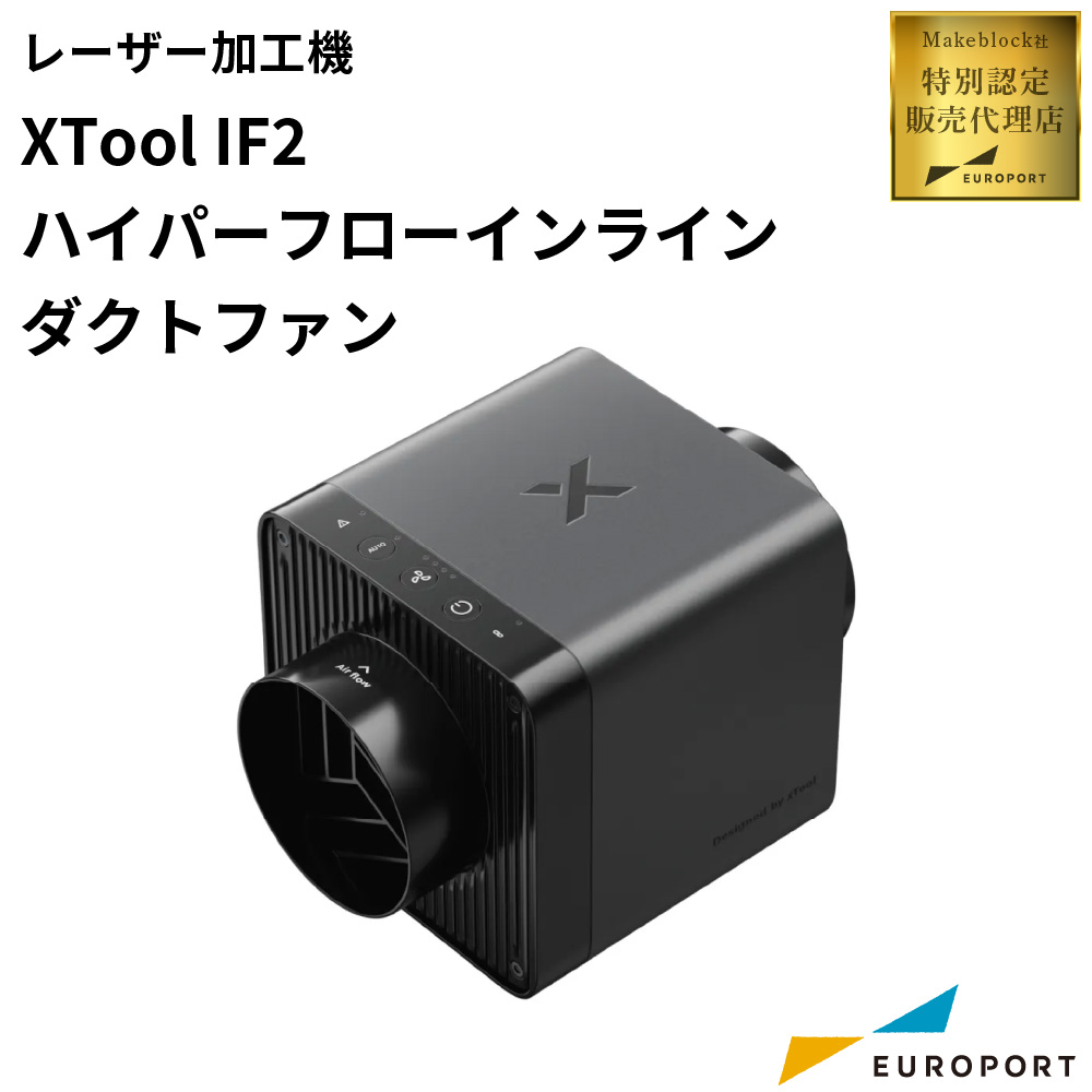 Makeblock xTool IF2 2.0 ハイパーフローインラインダクトファン [MKB-DF-IF2]