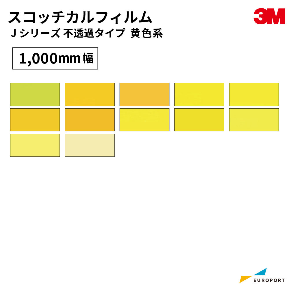 3M スコッチカルフィルム Jシリーズ 黄色系 [1000mm幅×1m/20mロール] 3M-SC