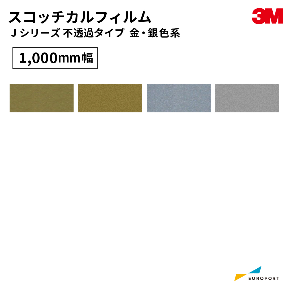 3M スコッチカルフィルム Jシリーズ 金・銀色系 [1000mm幅×1m/20mロール] 3M-SC