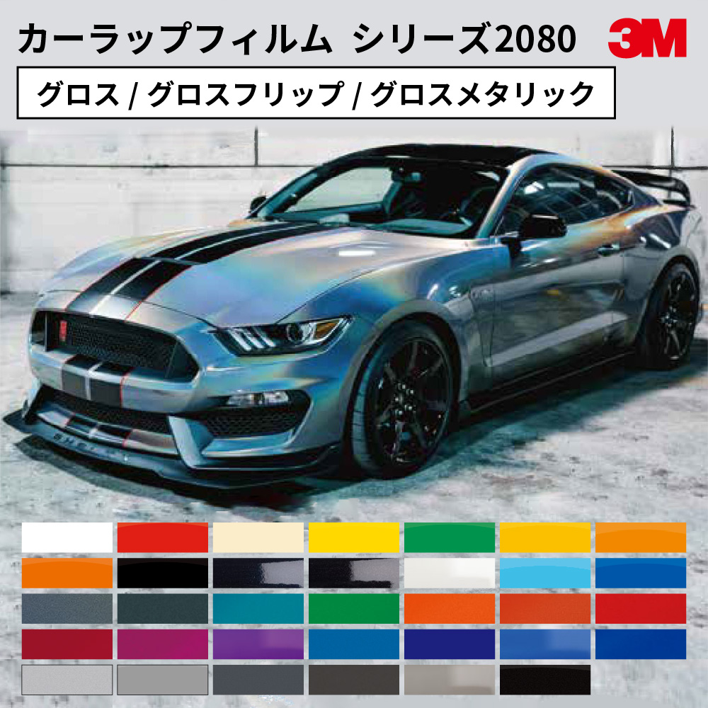 スリーエム ラップフィルム 2080シリーズ グロス仕上げ [1524mm幅×1m切売/22.8mロール] 3M