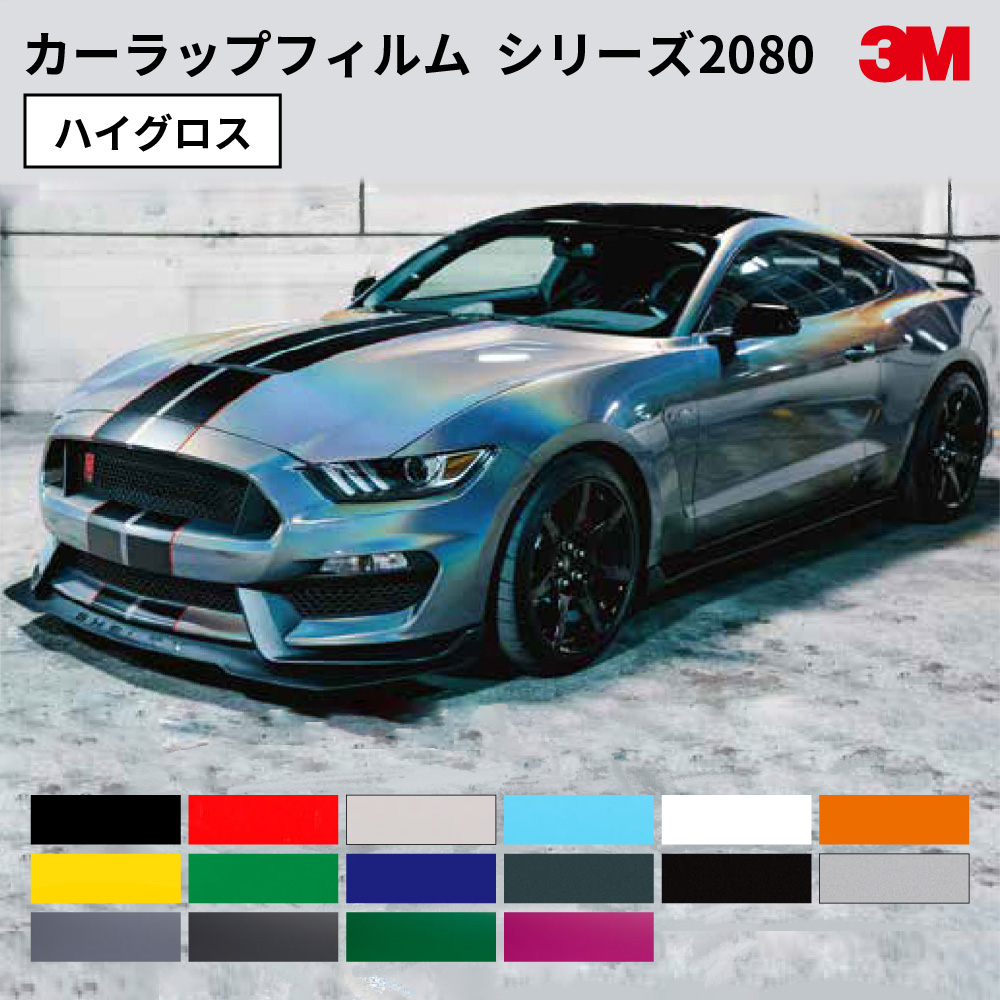 スリーエム ラップフィルム 2080シリーズ ハイグロス仕上げ [1524mm幅×22.8mロール] 3M