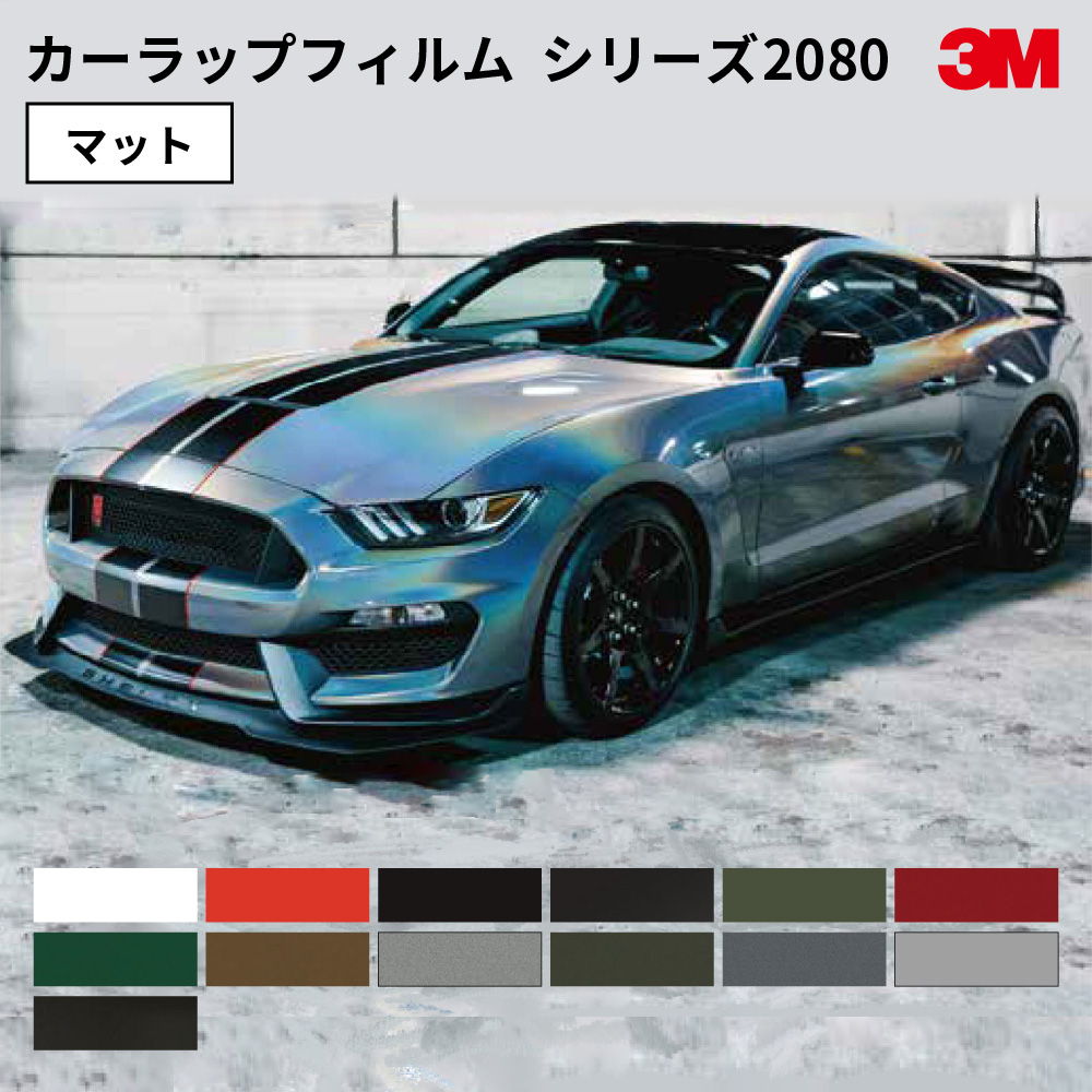 スリーエム ラップフィルム 2080シリーズ マット仕上げ [1524mm幅×1m切売/22.8mロール] 3M