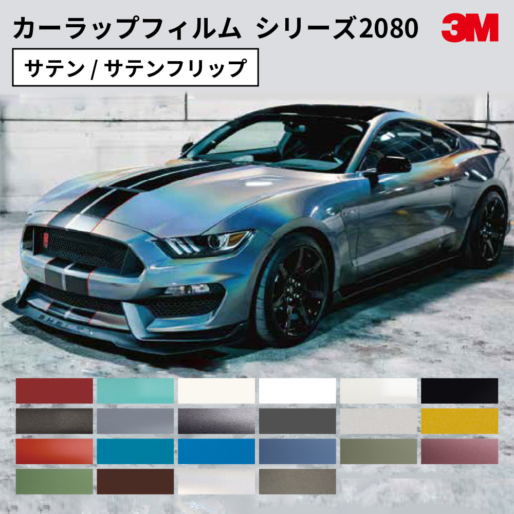 スリーエム ラップフィルム 2080シリーズ サテン仕上げ [1524mm幅×1m切売/22.8mロール] 3M