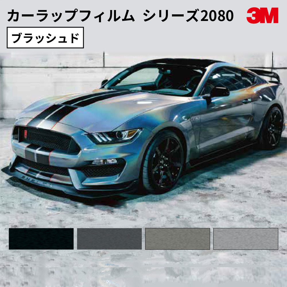 スリーエム ラップフィルム 2080シリーズ ブラッシュド仕上げ [1524mm幅×1m切売/22.8mロール] 3M