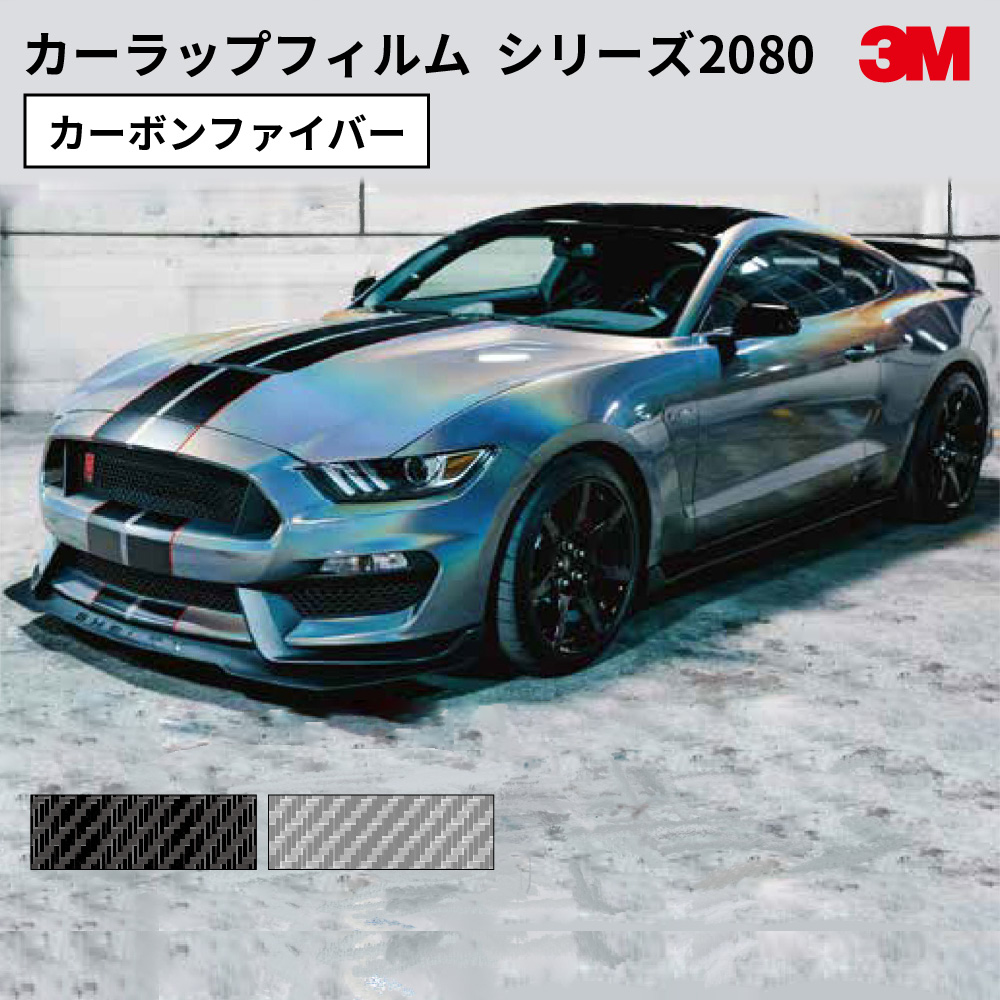 スリーエム ラップフィルム 2080シリーズ カーボンファイバー仕上げ [1524mm幅×1m切売/22.8mロール] 3M