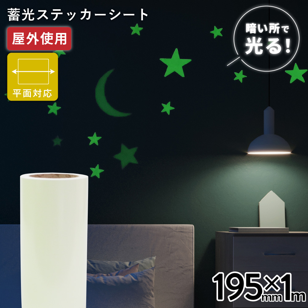 蓄光ルミナス TLX [195mm幅×1m切売] カッティング用ステッカーシート [TLX-03SC]