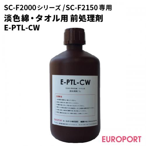 エプソン 淡色綿・タオル用前処理剤 1L/20L [E-PTL-CW]