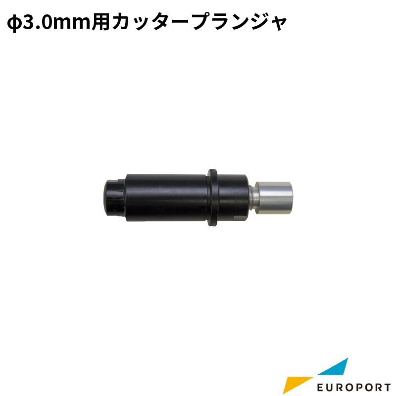 グラフテック 直径3.0mm用カッタープランジャ PM-CH-001 
