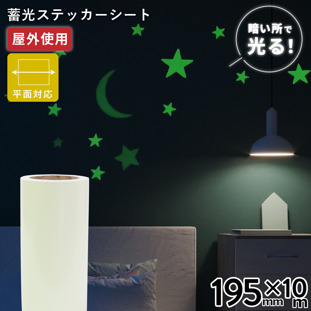 蓄光ルミナス TLX [195mm幅×10mロール] カッティング用ステッカーシート [TLX-03S]