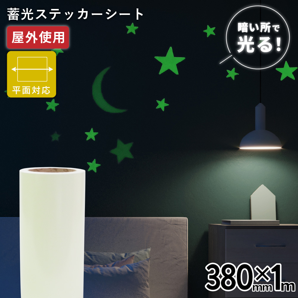 蓄光ルミナス TLX [380mm幅×1m切売] カッティング用ステッカーシート [TLX-03ZC]