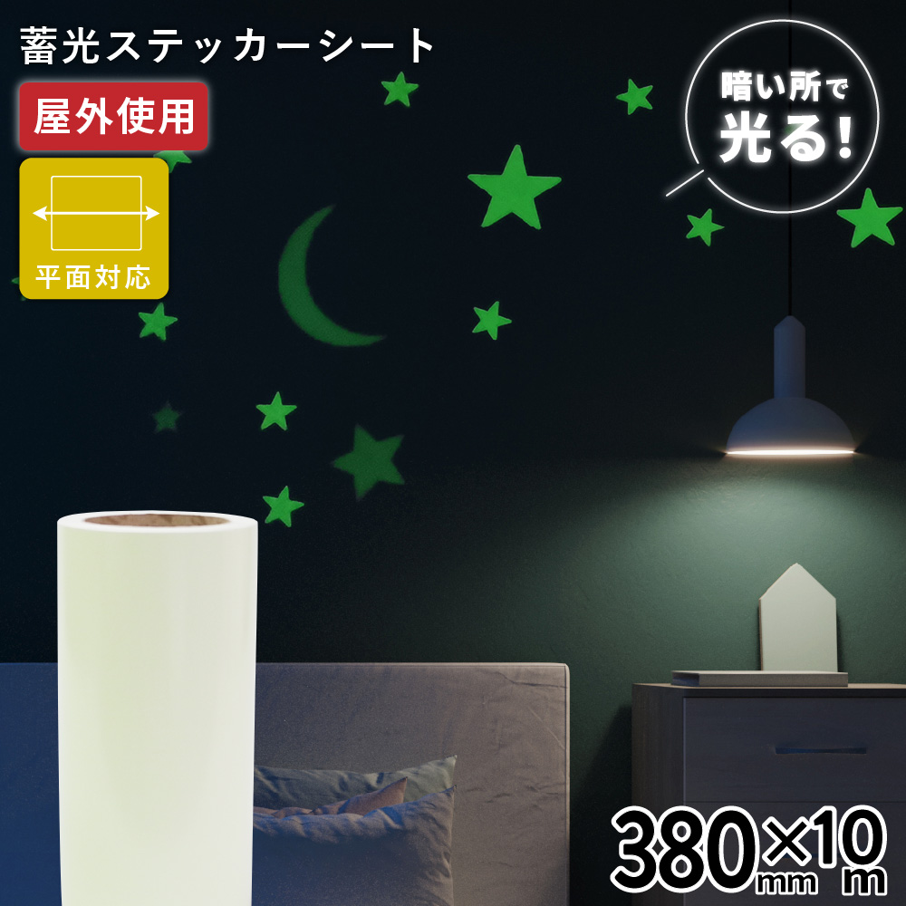 蓄光ルミナス TLX [380mm幅×10mロール] カッティング用ステッカーシート [TLX-03Z]