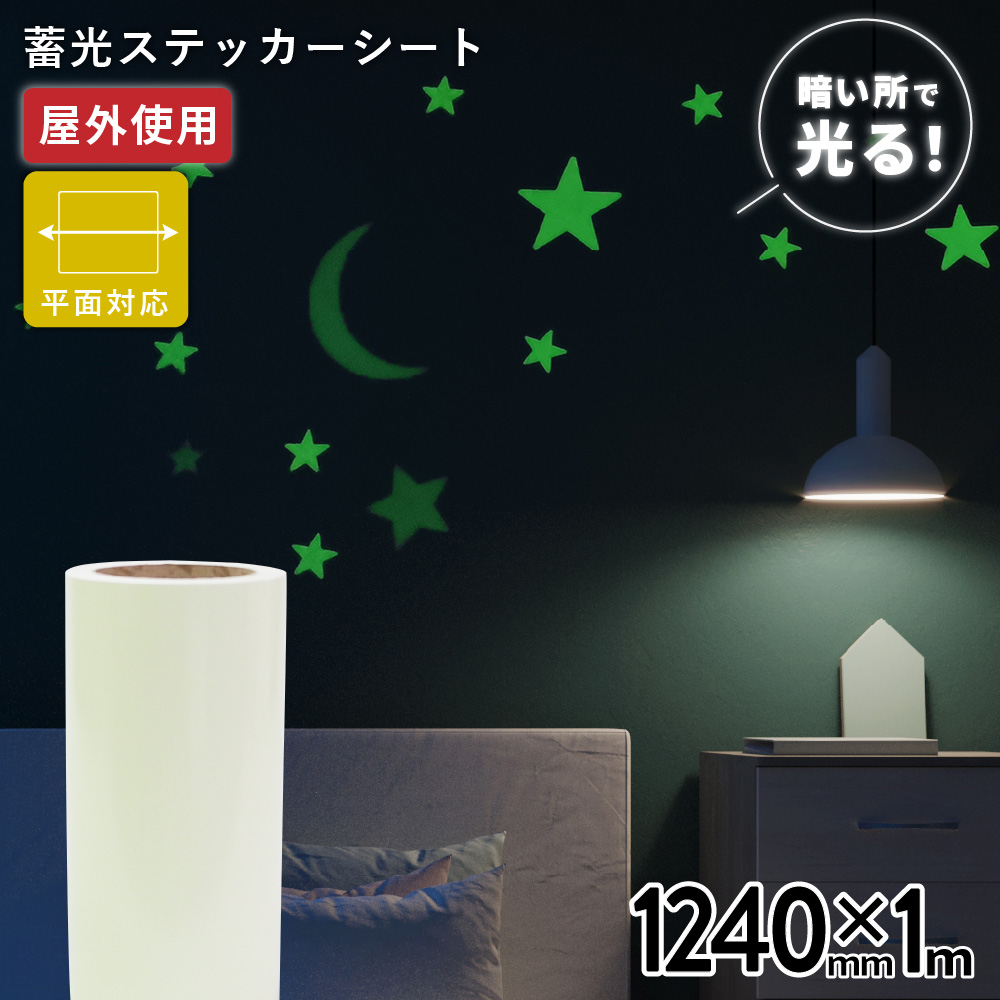 蓄光ルミナス TLX [1240mm幅×1m切売] カッティング用ステッカーシート [TLX-03C]