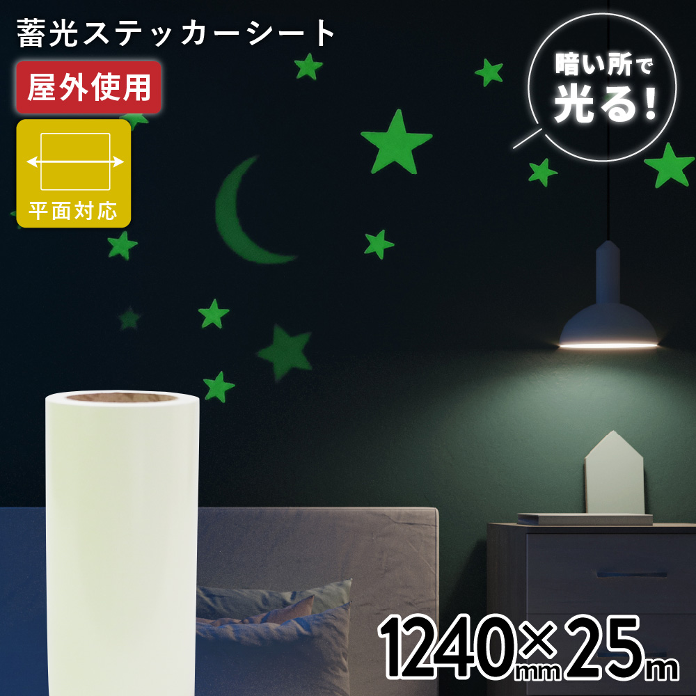 蓄光ルミナス TLX [1240mm幅×25mロール] カッティング用ステッカーシート [TLX-03L]