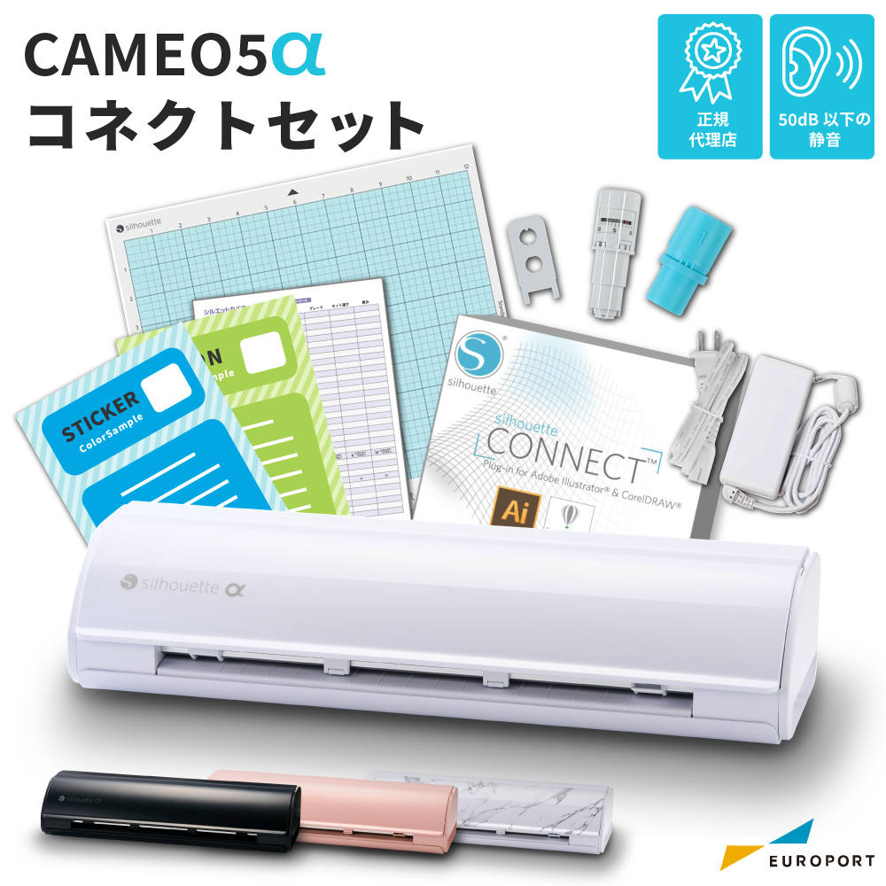 [新商品] シルエットカメオ5アルファ コネクトセット (Silhouette CAMEO5α) 小型カッティングマシン シルエットジャパン [CAMEO5A-CON]