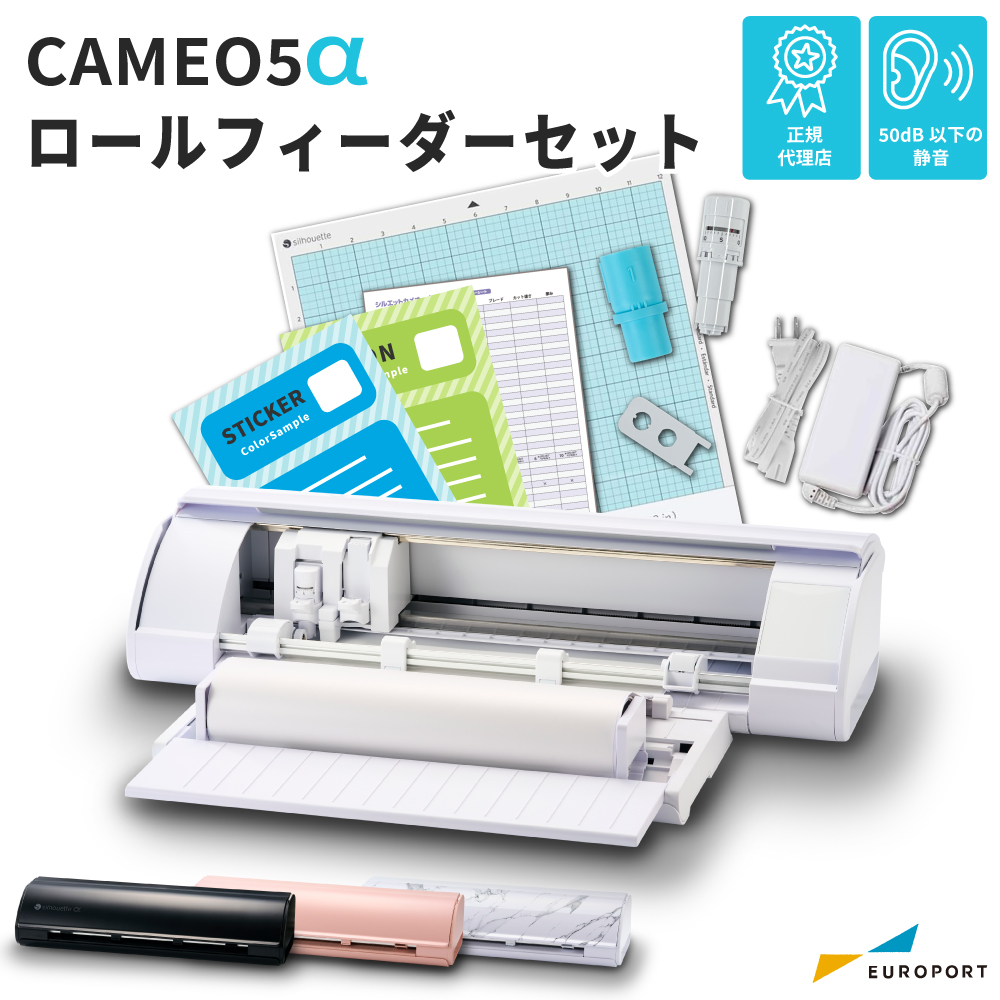 [新商品] シルエットカメオ5アルファ ロールフィーダーセット (Silhouette CAMEO5α) 小型カッティングマシン シルエットジャパン [CAMEO5A-RO]