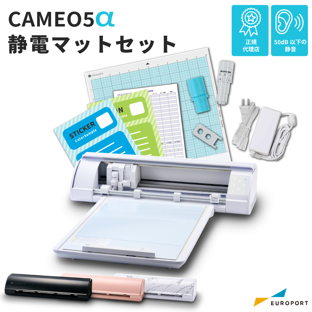 [新商品] シルエットカメオ5アルファ 静電マットセット (Silhouette CAMEO5α) 小型カッティングマシン シルエットジャパン [CAMEO5A-MAT]