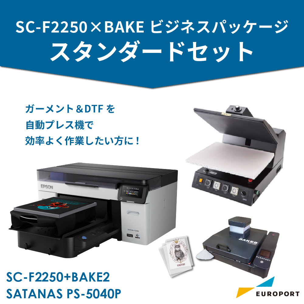 ガーメントプリンター SC-F2250 DTFプリント スタンダードセット [SC-F2250×BAKE2]