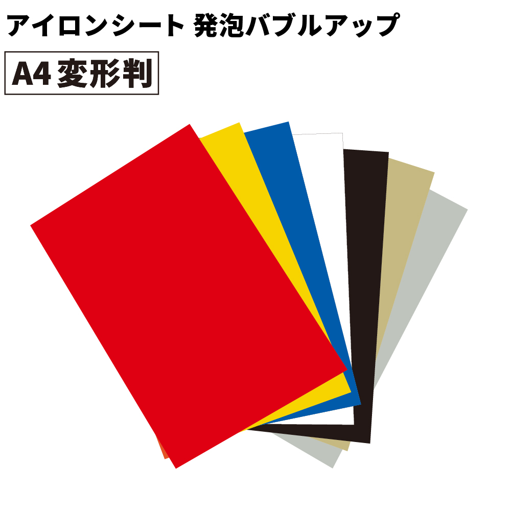 発泡バブルアップ RAP  [A4変形判 (195mm×300mm) 1枚]  カッティング用アイロンシート A4-RAP