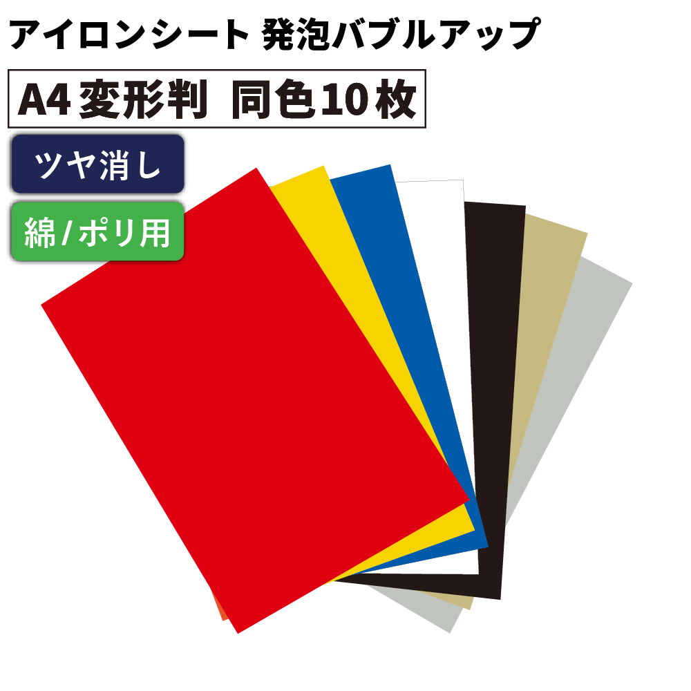 発泡バブルアップ RAP  [A4変形判 (195mm×300mm) 同色10枚]  カッティング用アイロンシート A4-RAP
