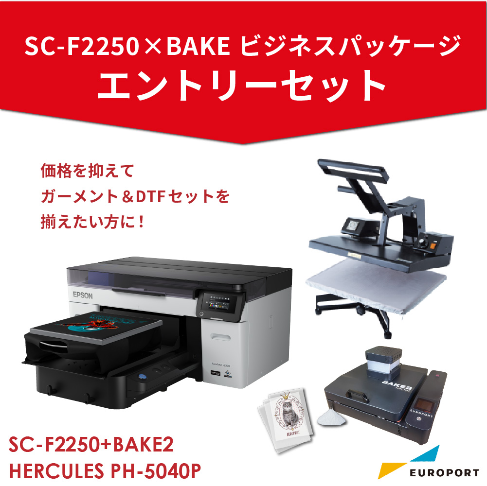 ガーメントプリンター SC-F2250 DTFプリント エントリーセット [SC-F2250×BAKE2]